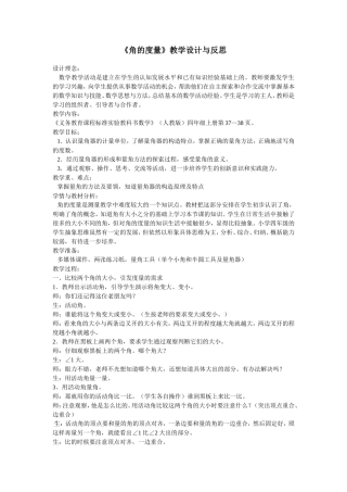 角的度量教学设计与反思