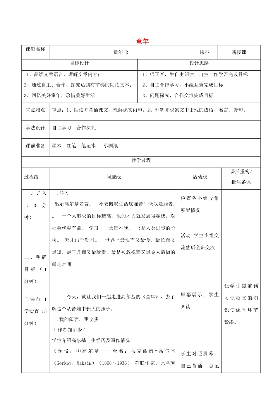 山东省济南市六年级语文下册 名著导读 童年教案2 鲁教版五四制-鲁教版五四制小学六年级下册语文教案_第1页
