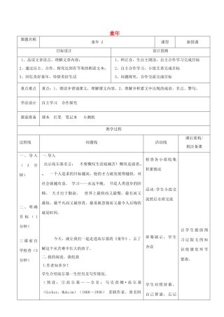 山东省济南市六年级语文下册 名著导读 童年教案2 鲁教版五四制-鲁教版五四制小学六年级下册语文教案