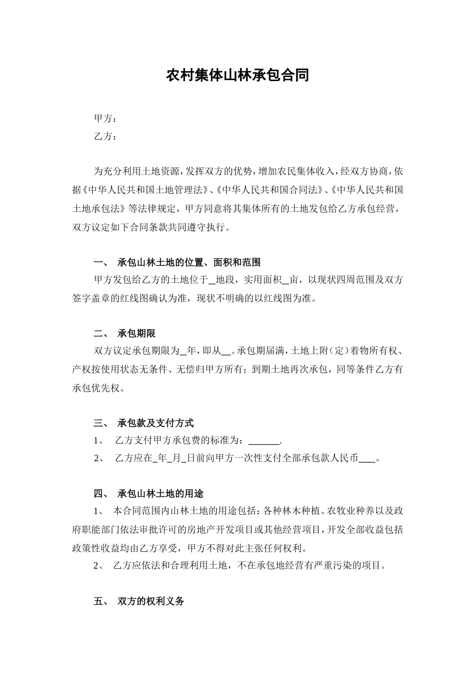 农村集体山林承包合同_第1页