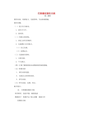 四年级语文下册 10 巴斯德征服狂犬病（第3课时）教案 语文S版-语文S版小学四年级下册语文教案