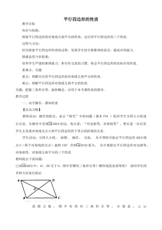 华师版八年级数学平行四边形的性质教案2