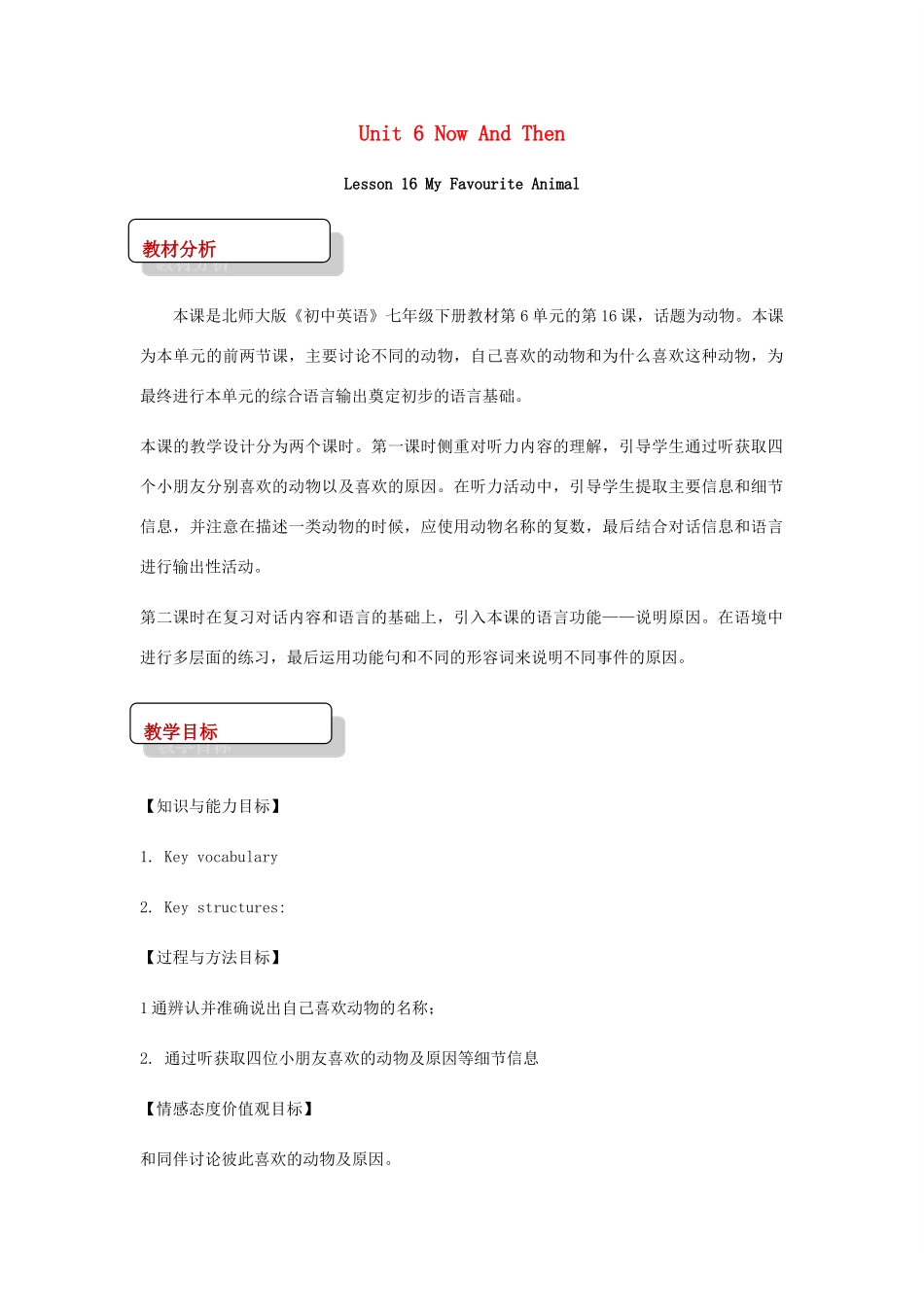 秋期七年级英语下册 Unit 6 The Animal Kingdom Lesson 16 My Favourite Animal教案 （新版）北师大版-（新版）北师大版初中七年级下册英语教案_第1页