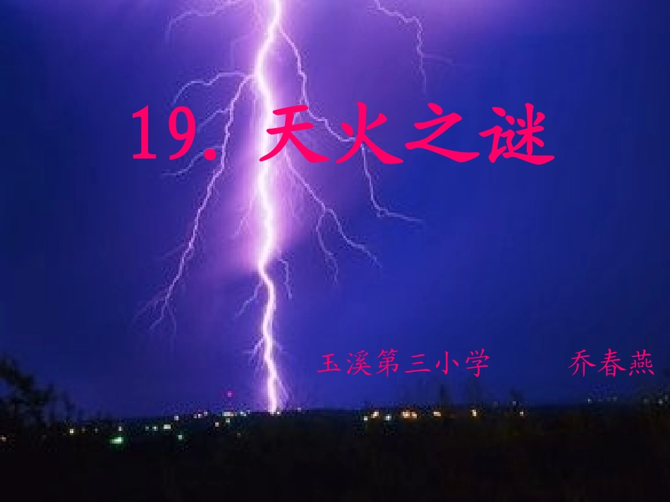 天火之谜乔春燕_第1页