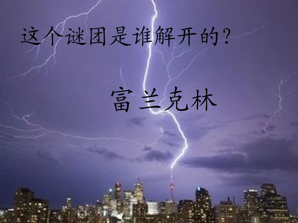 天火之谜乔春燕_第2页