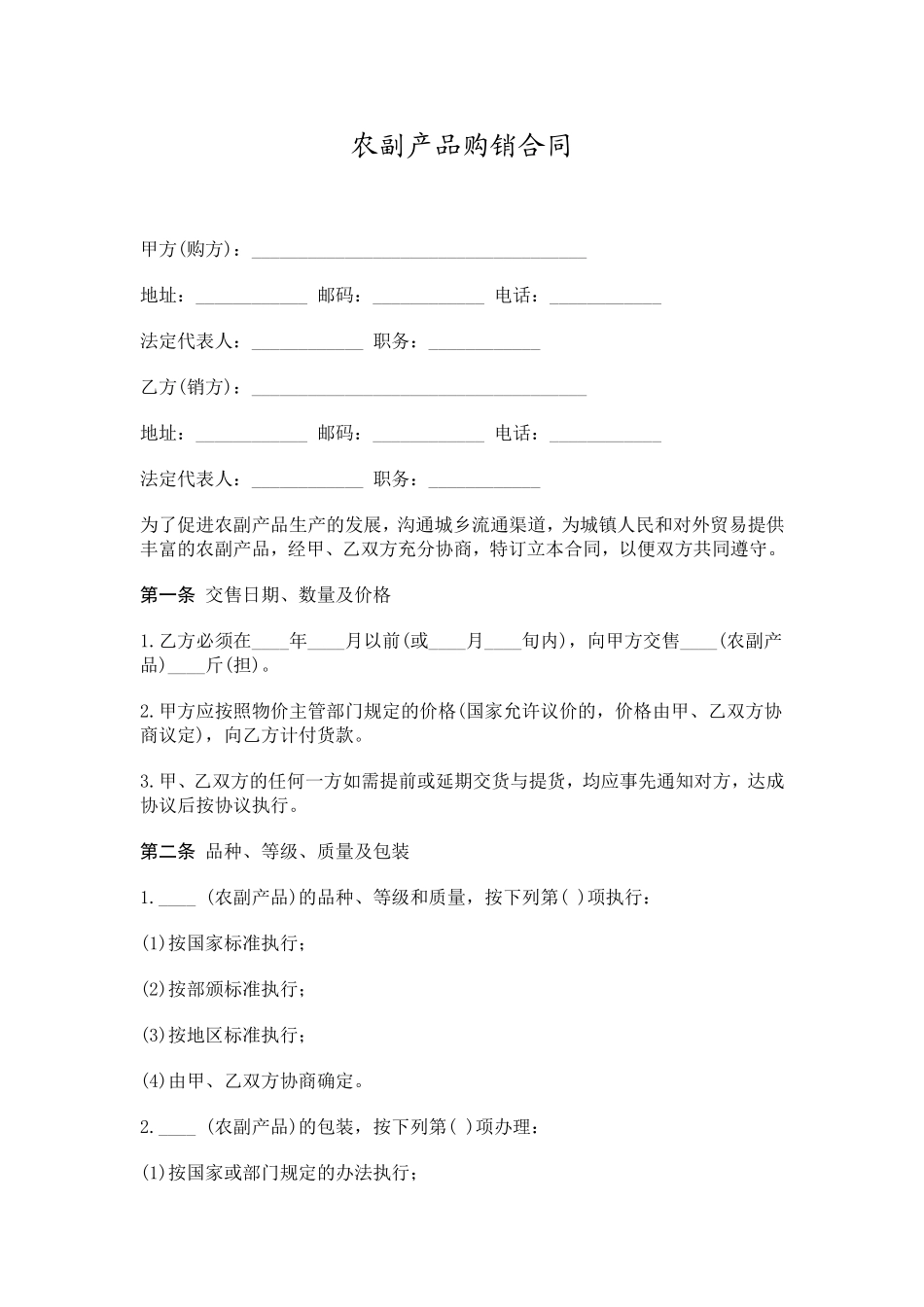 农副产品购销合同范本大全_第1页