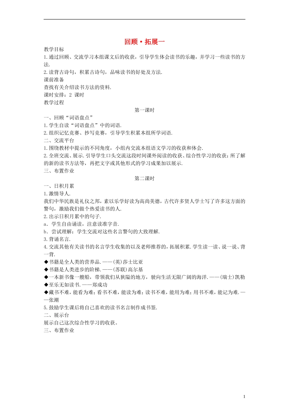 五年级语文上册 回顾拓展一教案 人教新课标版_第1页