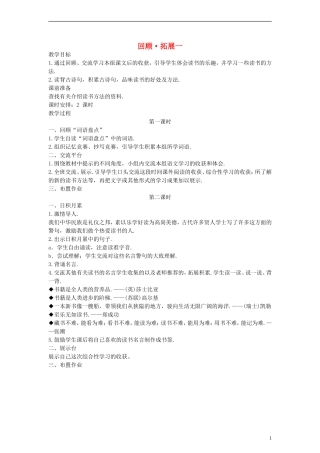 五年级语文上册 回顾拓展一教案 人教新课标版