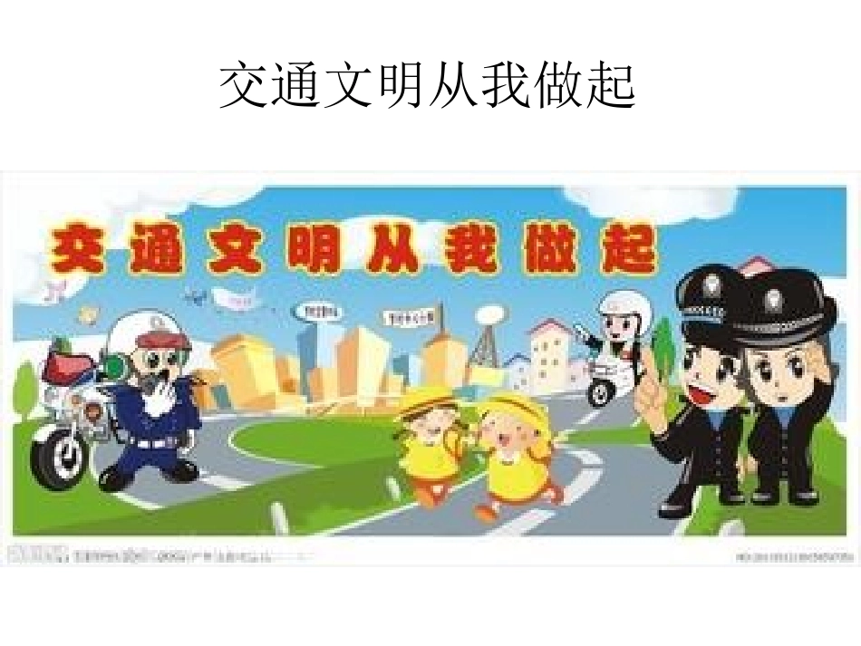 交通文明从我做起_第1页