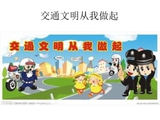 交通文明从我做起