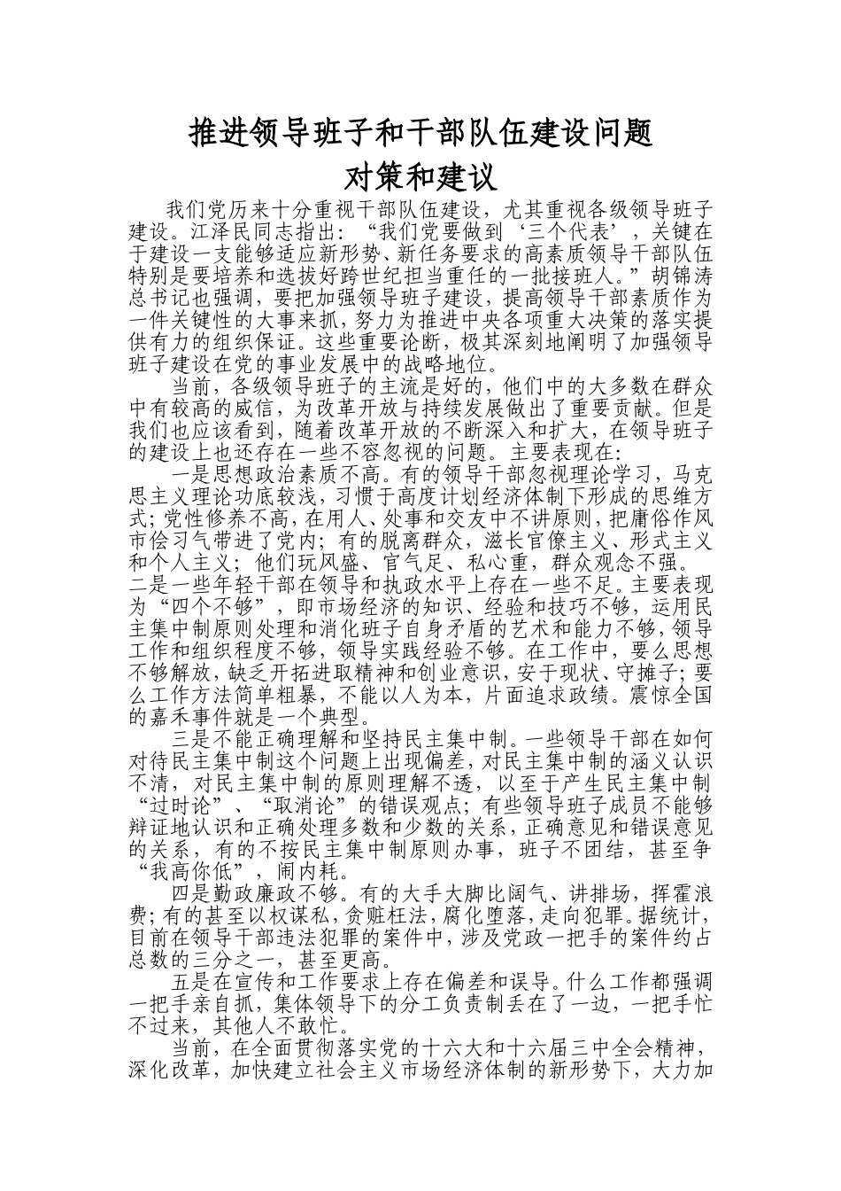 领导班子建设面临的突出问题及对策_第1页