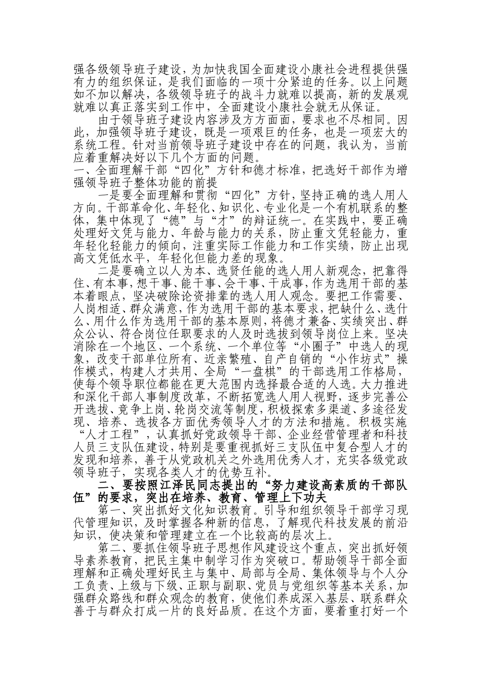 领导班子建设面临的突出问题及对策_第2页