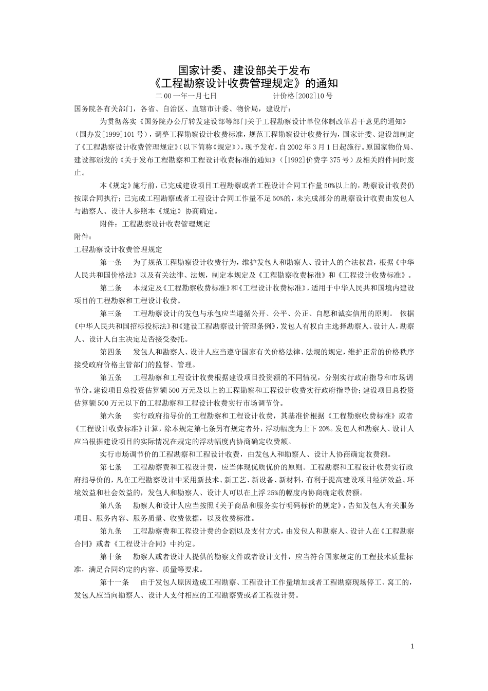 勘察设计收费标准2002版_第1页