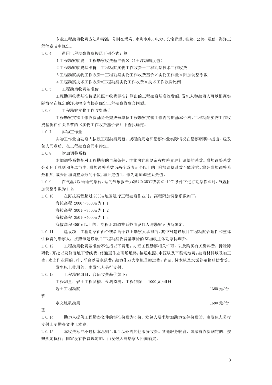 勘察设计收费标准2002版_第3页