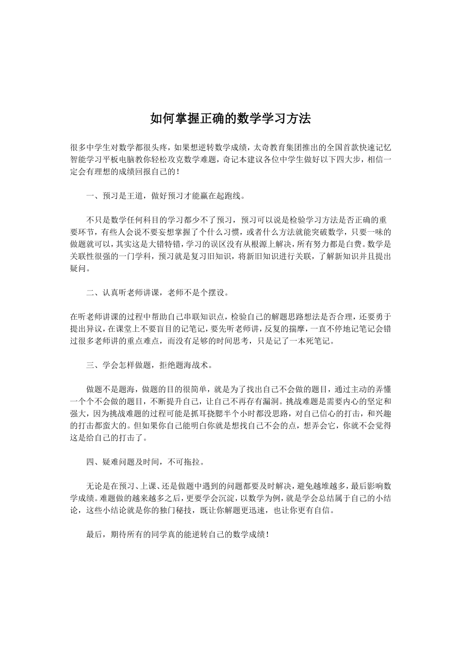 如何掌握正确的数学学习方法_第1页