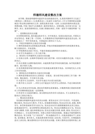 师德师风建设整改方案