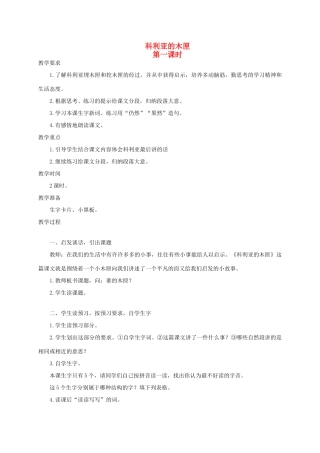四年级语文《 科利亚的木匣》教案 人教版