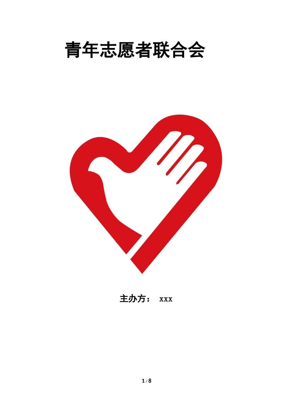 青年志愿者协会十周年庆典策划书_第1页