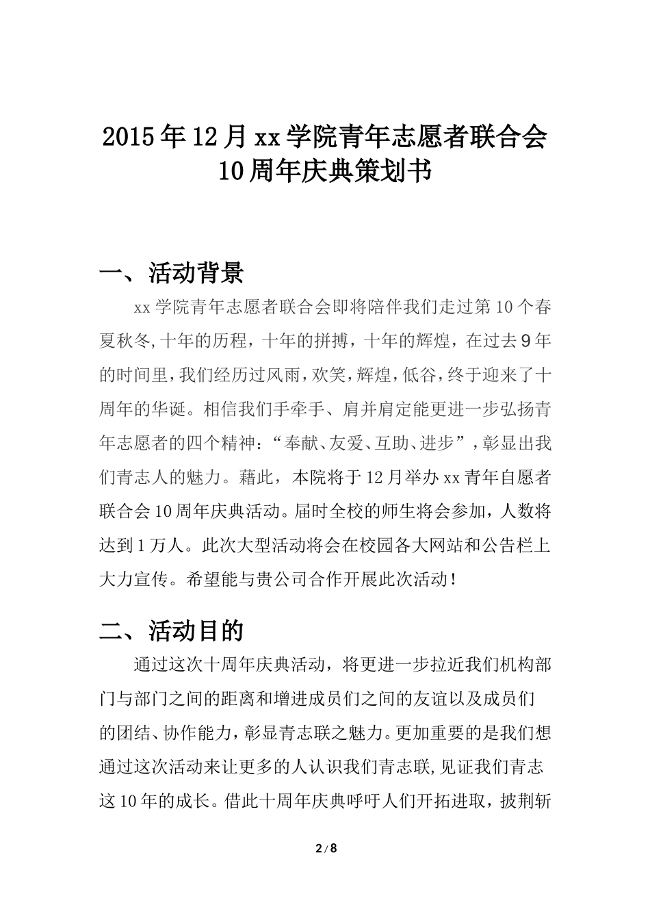 青年志愿者协会十周年庆典策划书_第2页