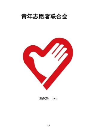 青年志愿者协会十周年庆典策划书