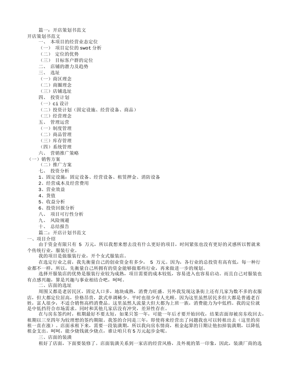 开店策划书范文(共7篇)_第1页