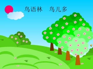 语文乐园（二）鸟语林_鸟儿多