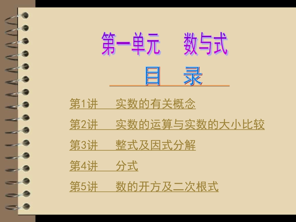 中考数学第一轮复习精品讲解第一单元数与式(实数有关概念)_第2页