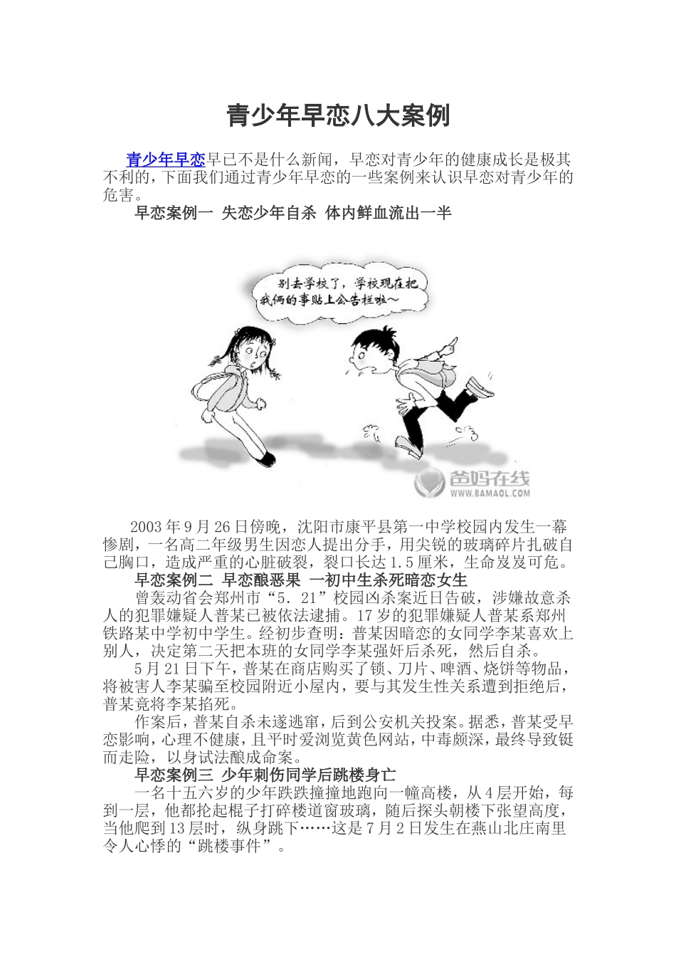 青少年早恋八大案例_第1页