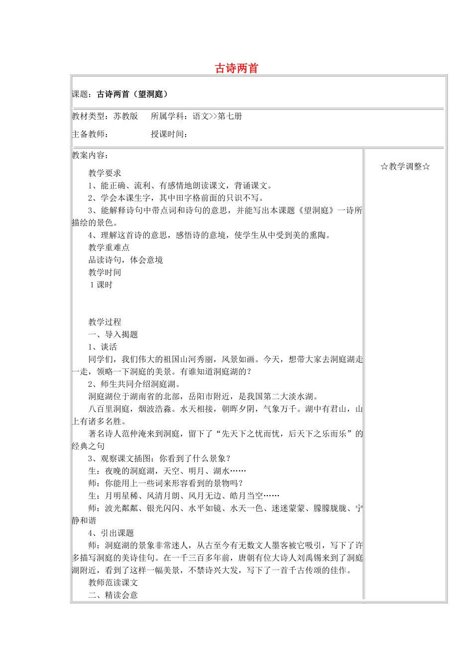 四年级语文上册 古诗两首《望洞庭》《峨眉山月歌》教学设计1 苏教版_第1页