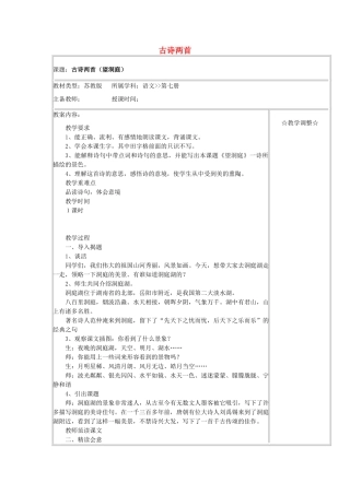四年级语文上册 古诗两首《望洞庭》《峨眉山月歌》教学设计1 苏教版