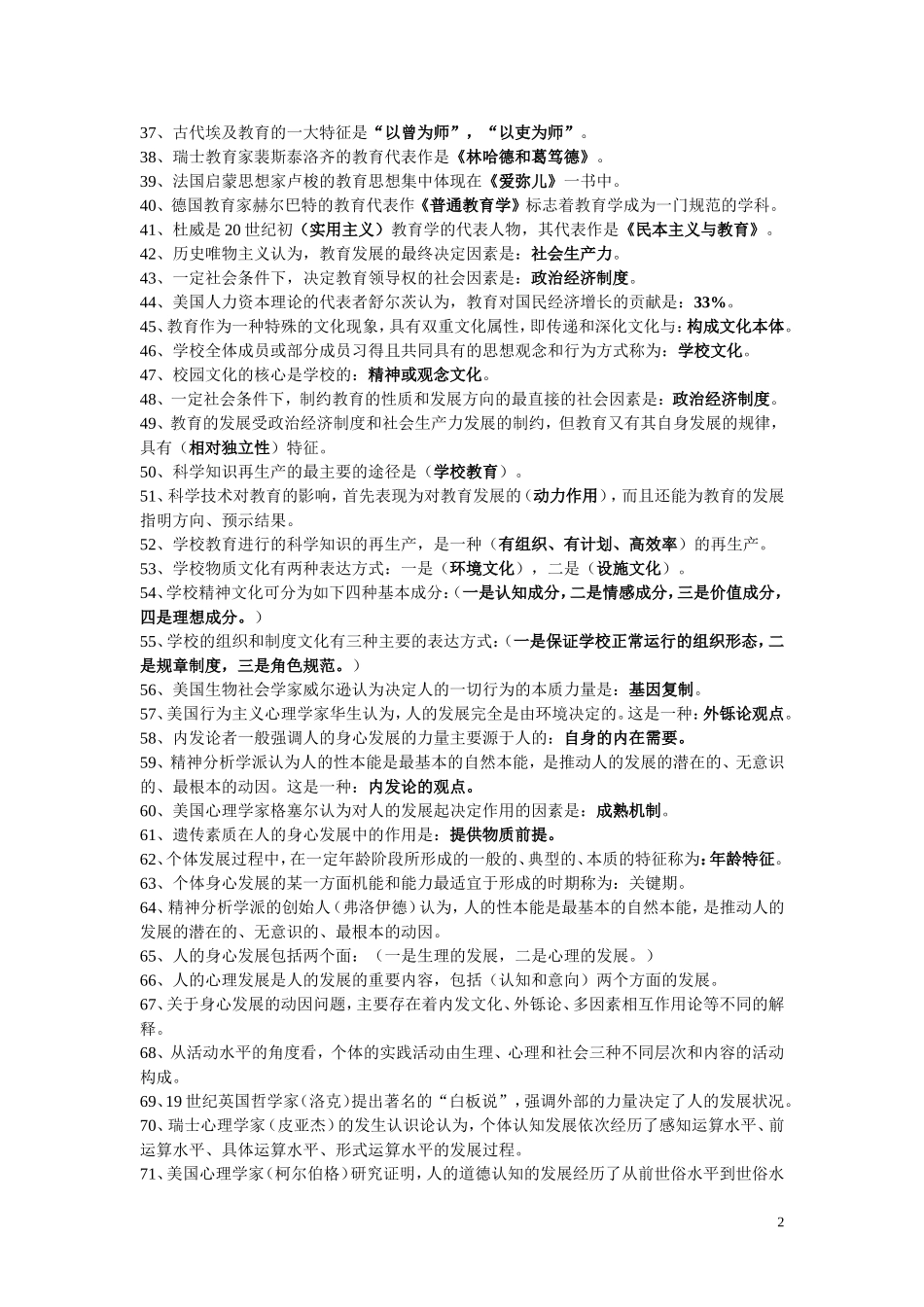 教师招聘考试教育学心理学试题库含答案_第2页