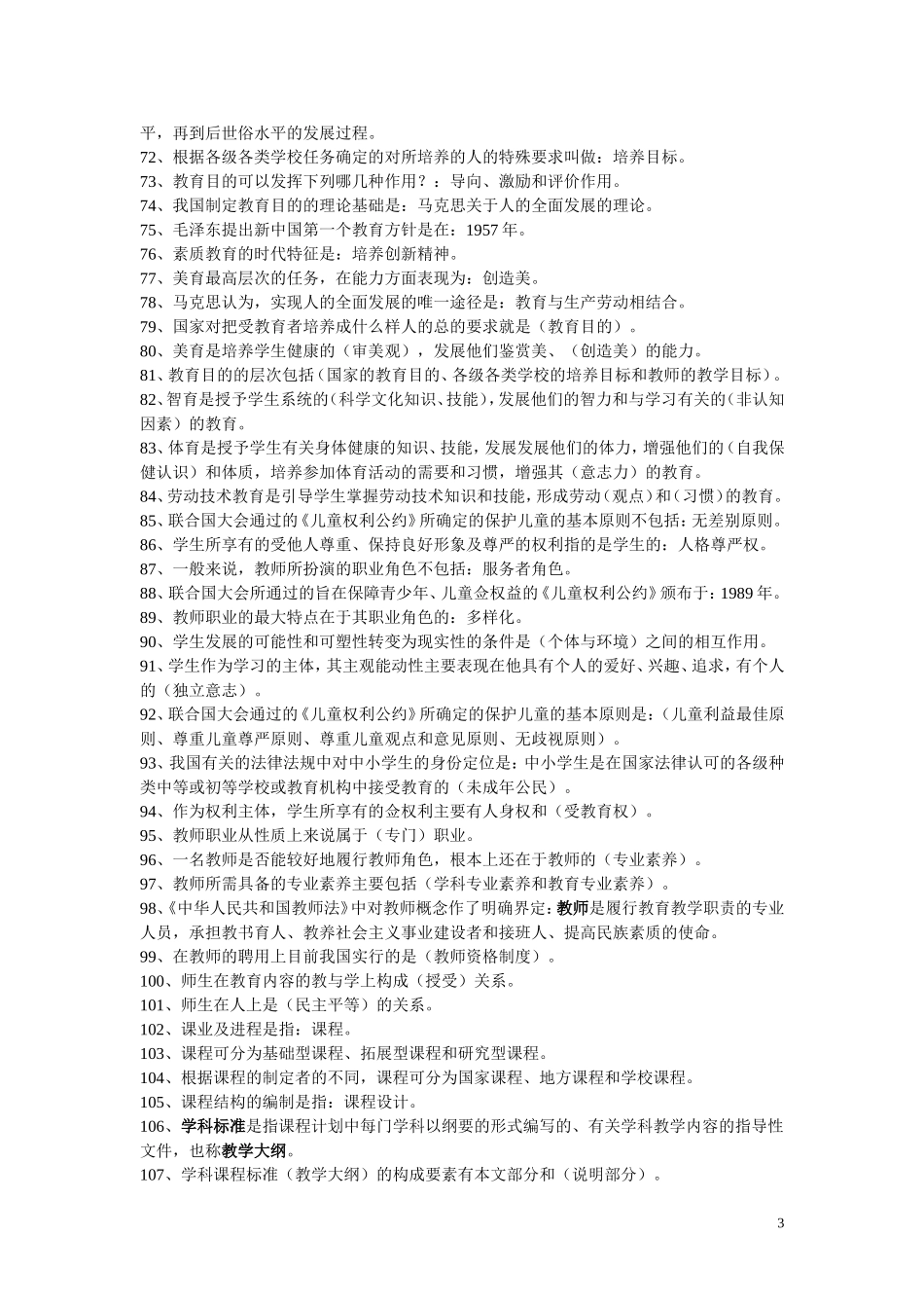 教师招聘考试教育学心理学试题库含答案_第3页