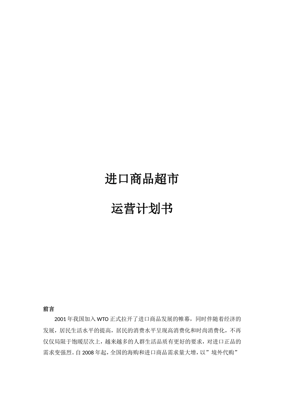 进出口商品超市运营计划书_第1页