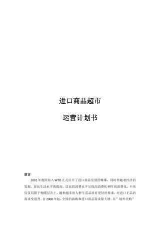 进出口商品超市运营计划书