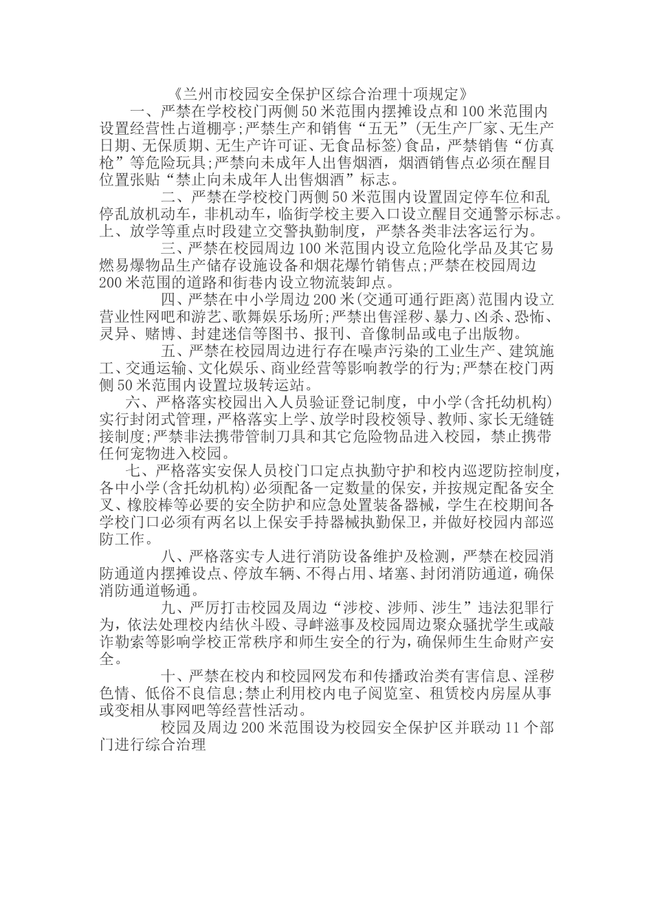 兰州市校园安全保护区综合治理十项规定_第1页