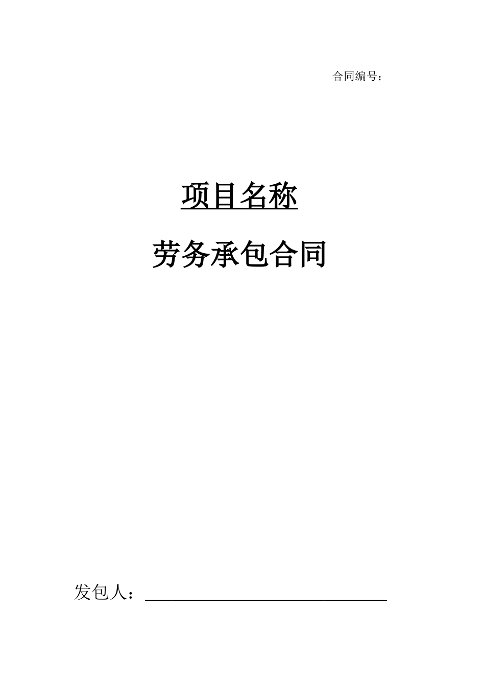 劳务承包合同范本_第1页