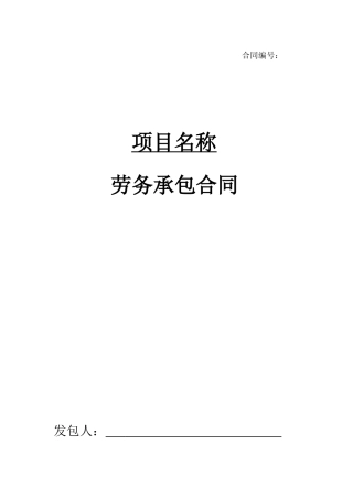 劳务承包合同范本