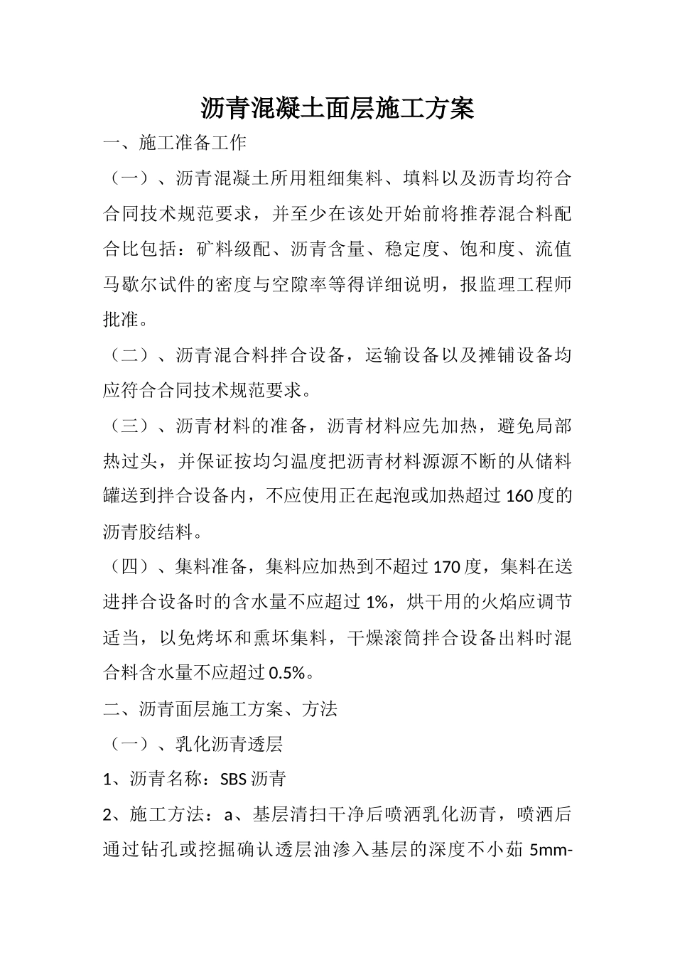 沥青混凝土面层施工方案_第1页