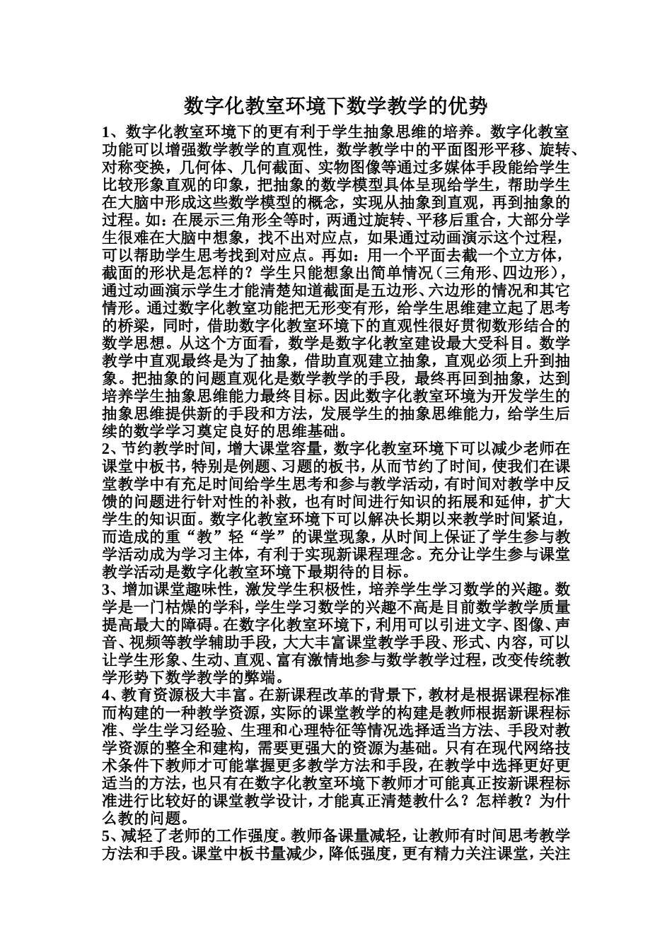 数字化教室环境下数学教学的优势_第1页