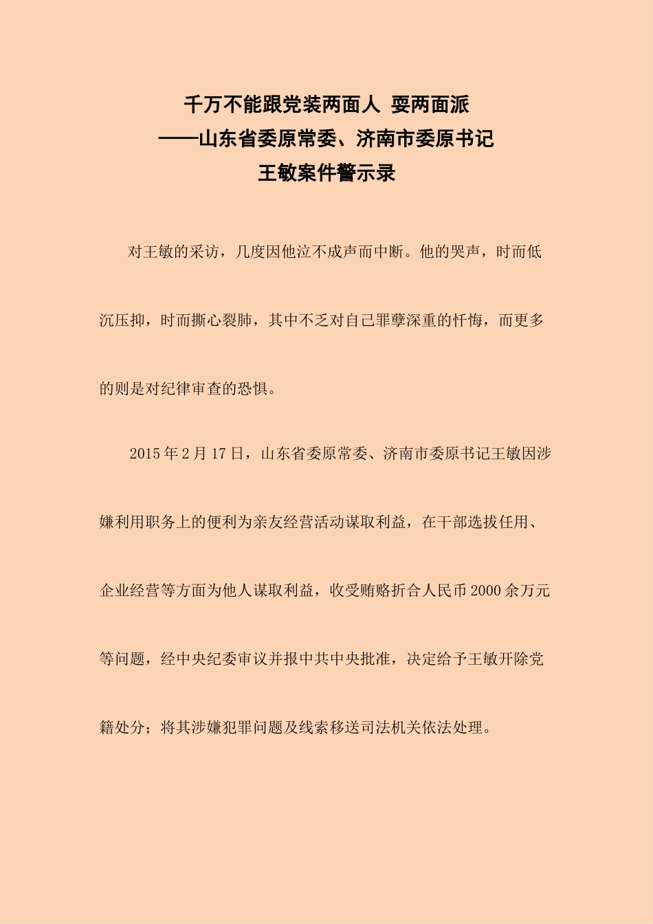 警示教育案例----千万不能跟党装两面人-耍两面派_第1页