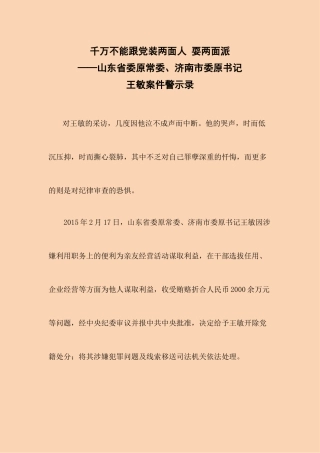 警示教育案例----千万不能跟党装两面人-耍两面派