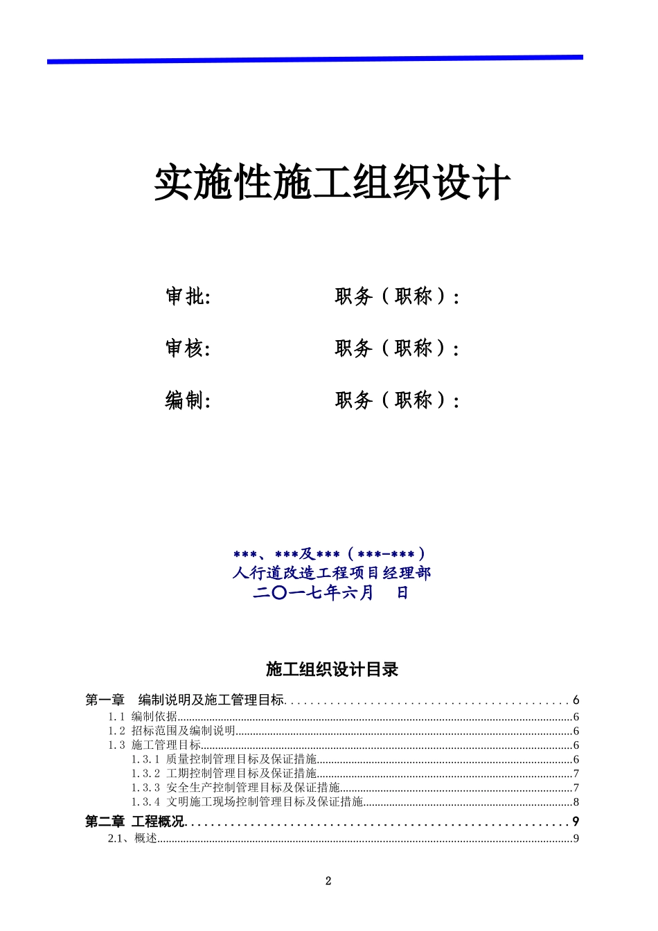 人行道改造施工组织设计_第2页
