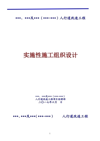 人行道改造施工组织设计
