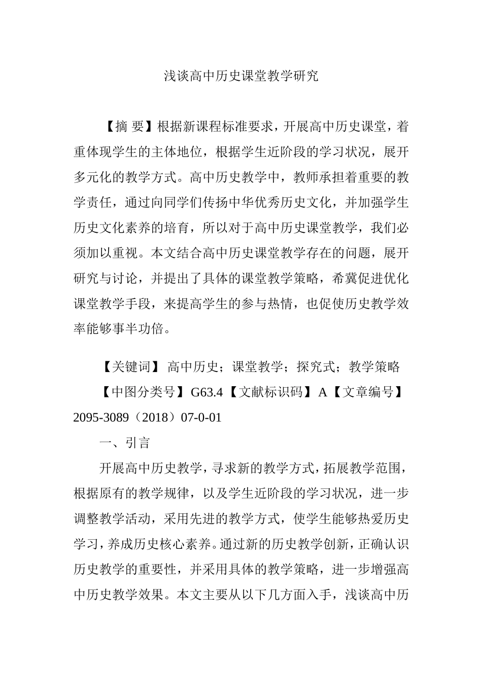 浅谈高中历史课堂教学研究_第1页