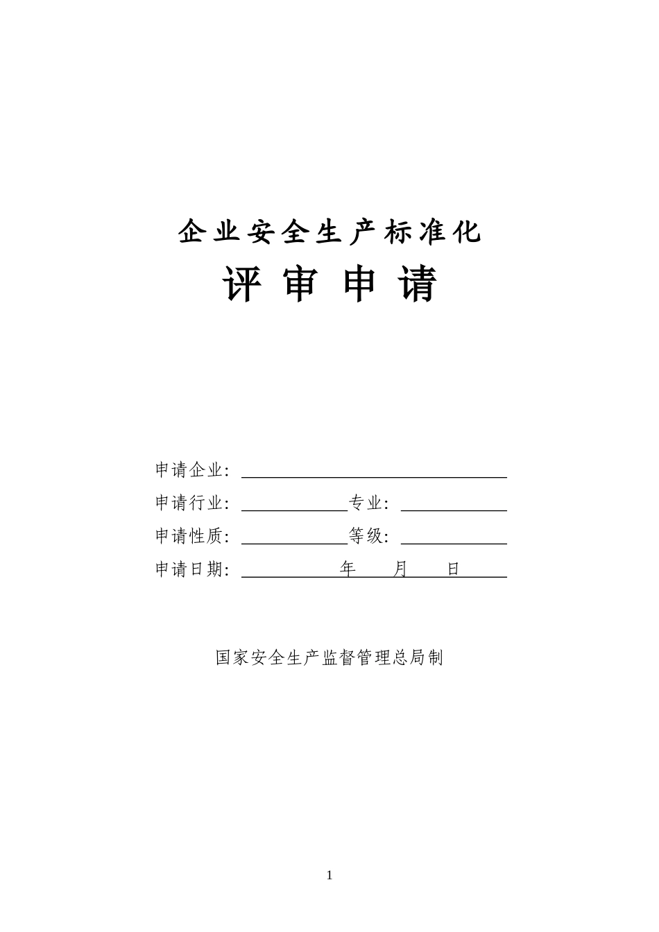 企业安全生产标准化评审申请_第1页