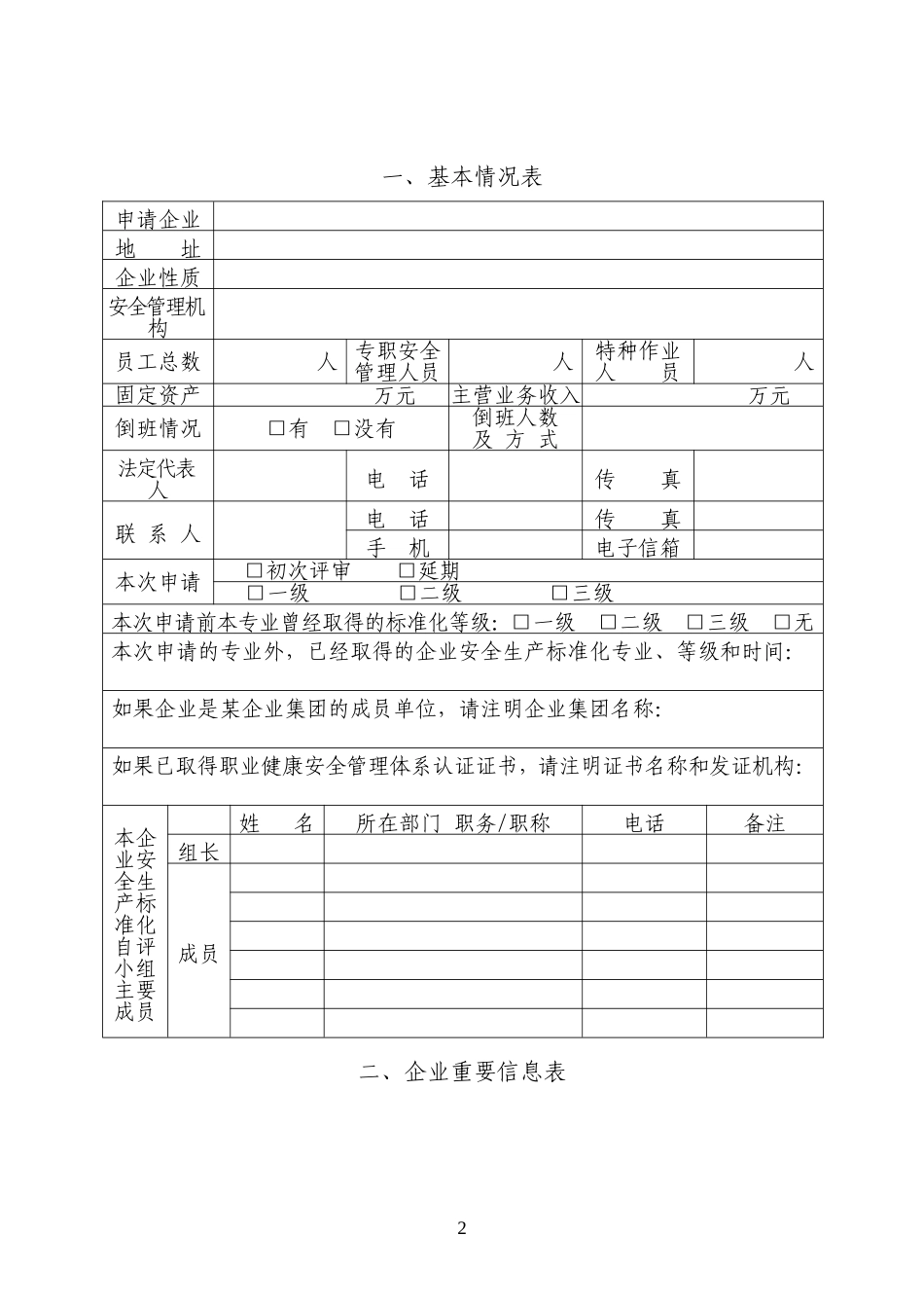 企业安全生产标准化评审申请_第2页