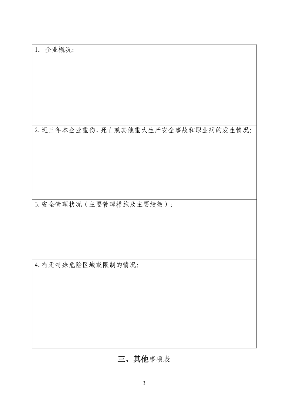 企业安全生产标准化评审申请_第3页