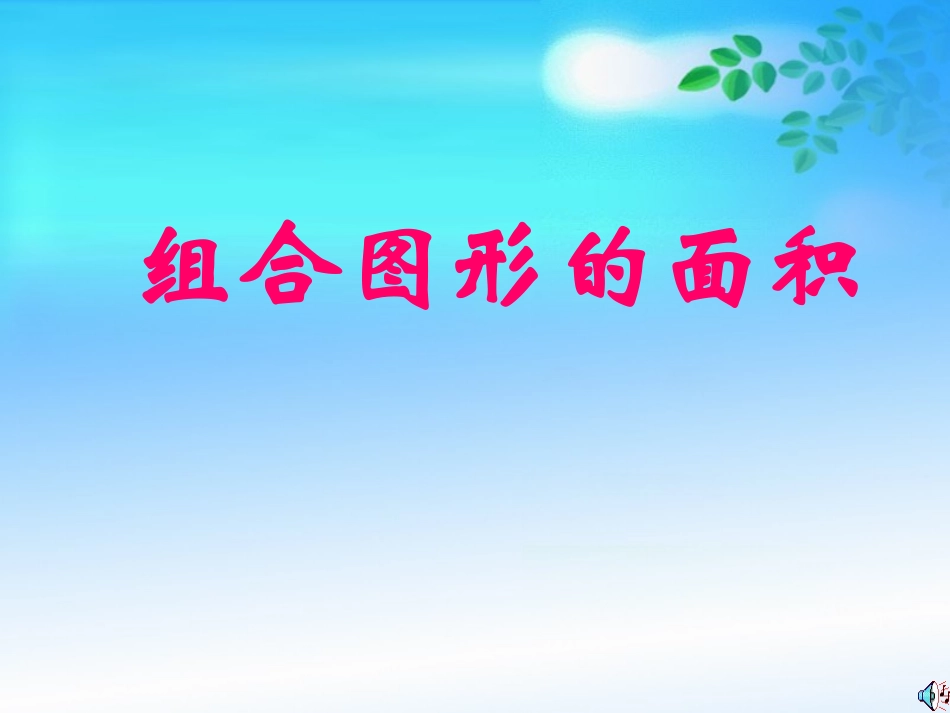组合图形(CL)_第1页