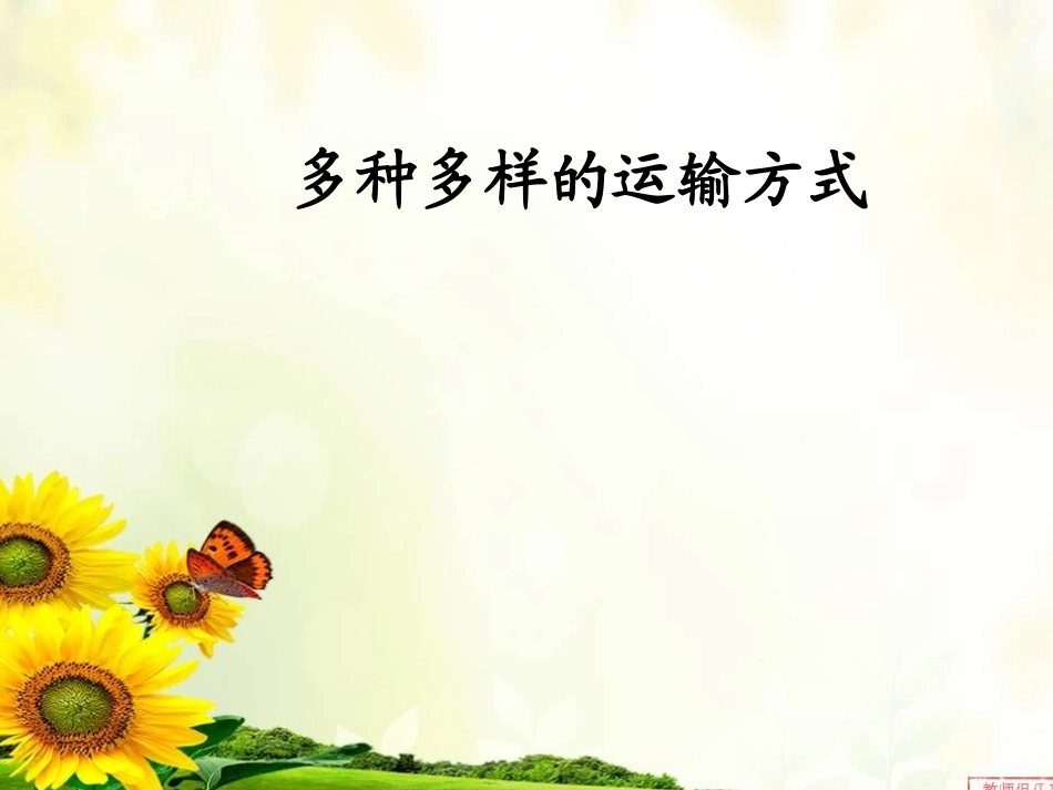 _多种多样的运输方式234_第1页