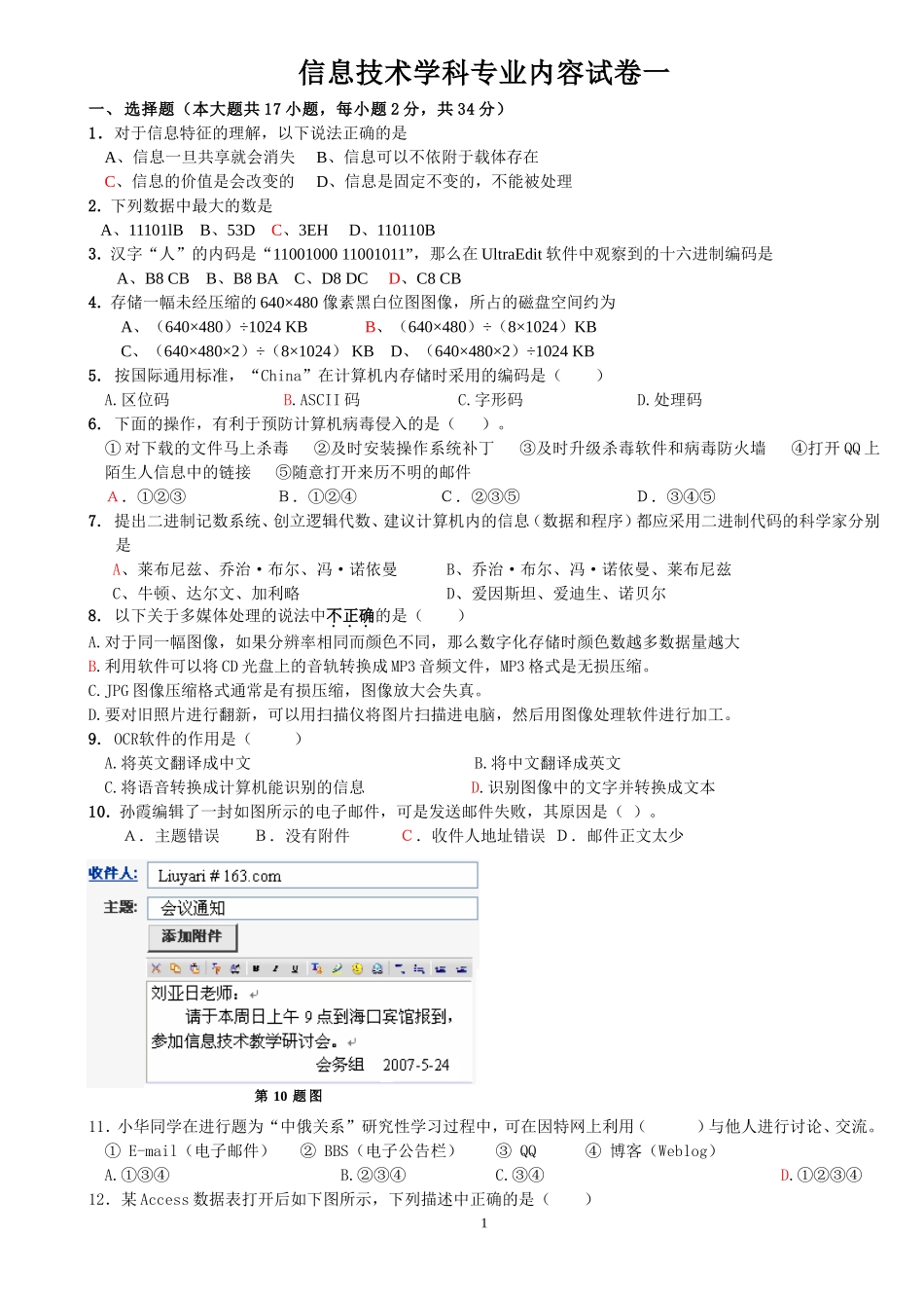 教师招聘信息技术学科专业知识试卷一_第1页